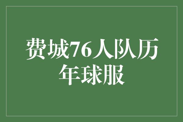 费城76人队历年球服