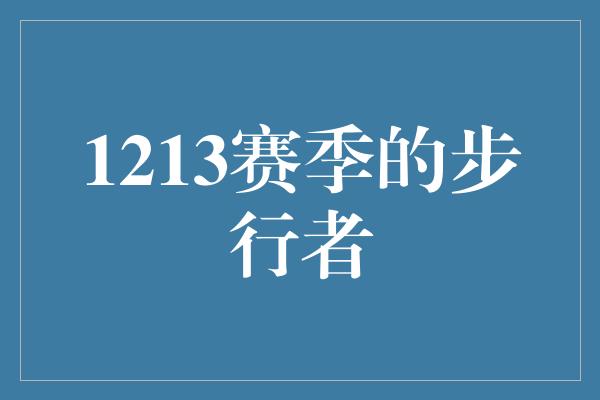 1213赛季的步行者