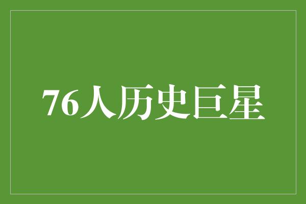 76人历史巨星