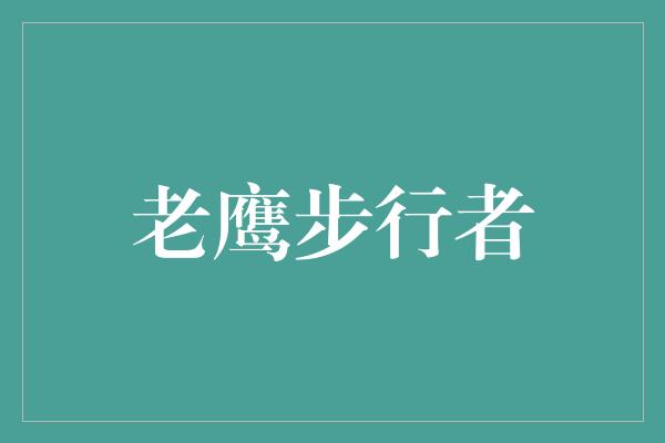 灵活！现代篮球巅峰对决！老鹰与步行者的激烈较量