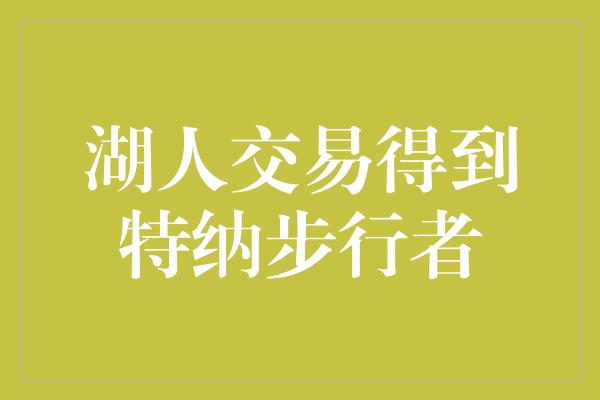 湖人交易得到特纳步行者