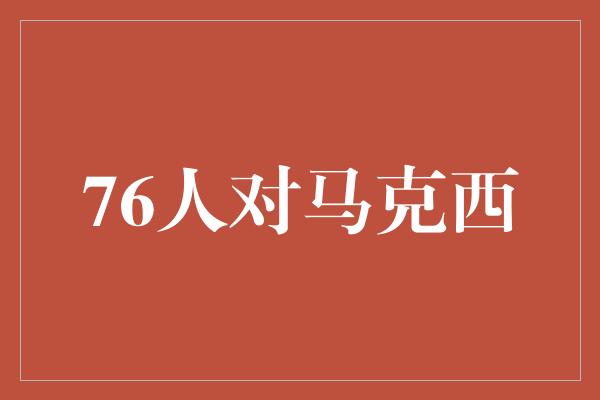 76人对马克西