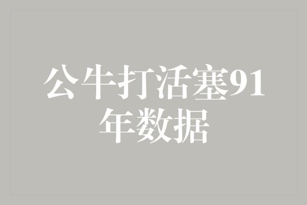 公牛打活塞91年数据