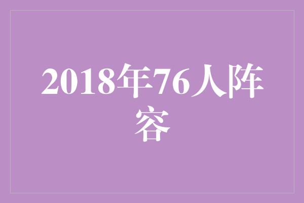 2018年76人阵容