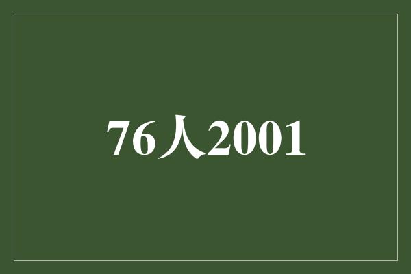 困境！76人2001 传奇般的篮球之旅