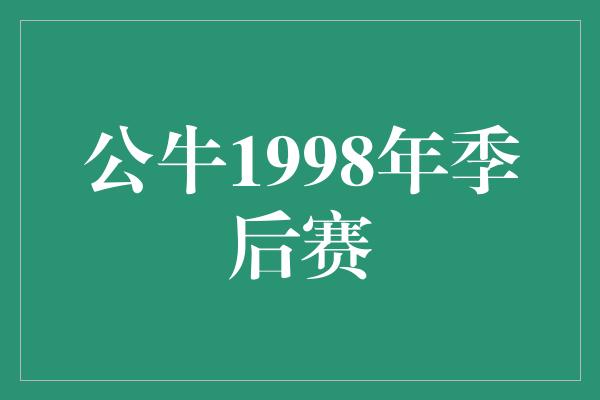 公牛1998年季后赛