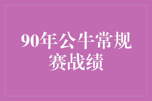 90年公牛常规赛战绩