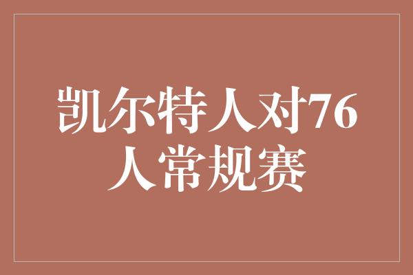 凯尔特人对76人常规赛