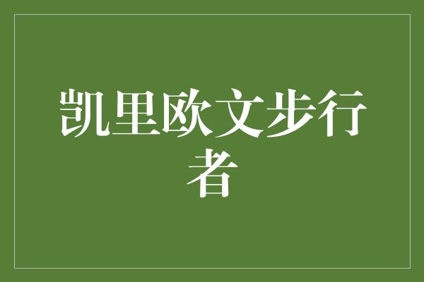 凯里欧文步行者