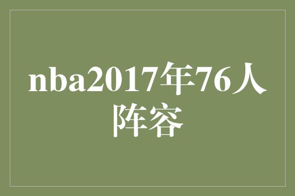 nba2017年76人阵容