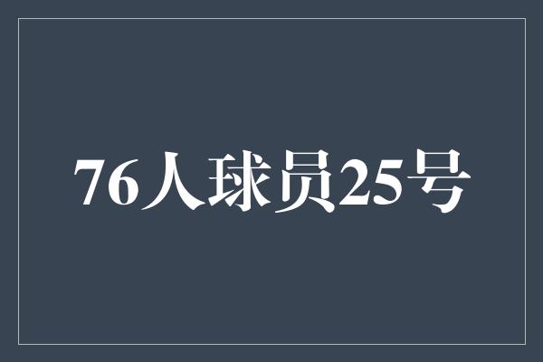 76人球员25号