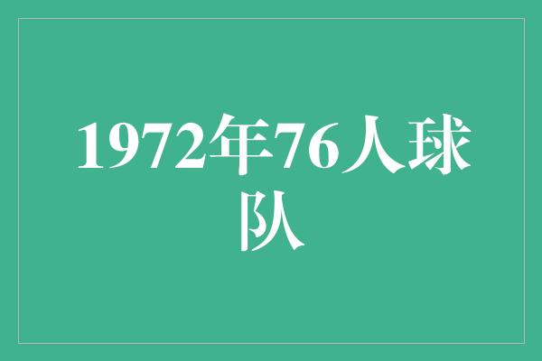 默契！1972年76人球队 传奇的诞生