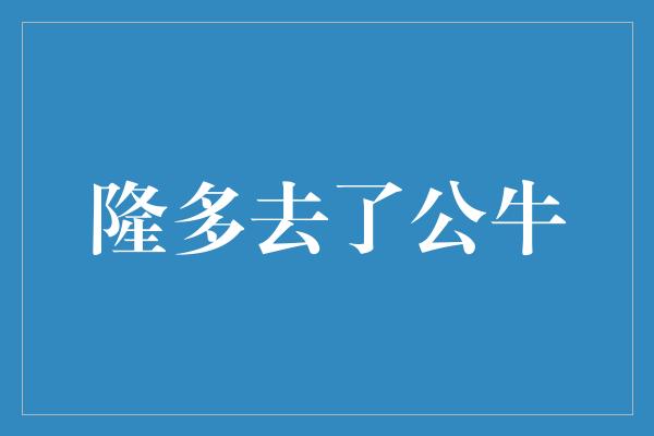 隆多去了公牛