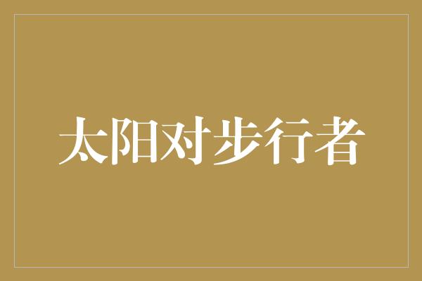 焕发生机！太阳对步行者 追逐梦想的力量