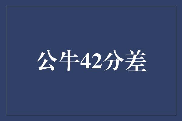 公牛42分差