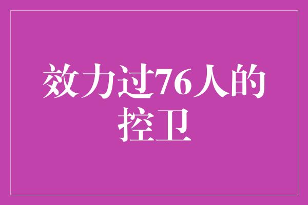 效力过76人的控卫