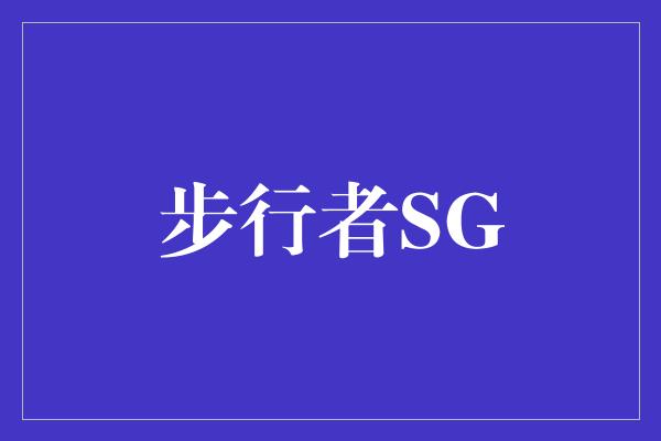 步行者SG