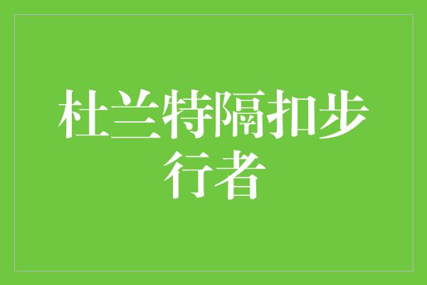 真正的！杜兰特隔扣步行者，展现超凡天赋与无坚不摧的实力