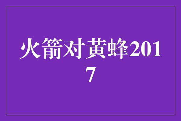 真正的！火箭对黄蜂2017 激烈对决展现球场魅力