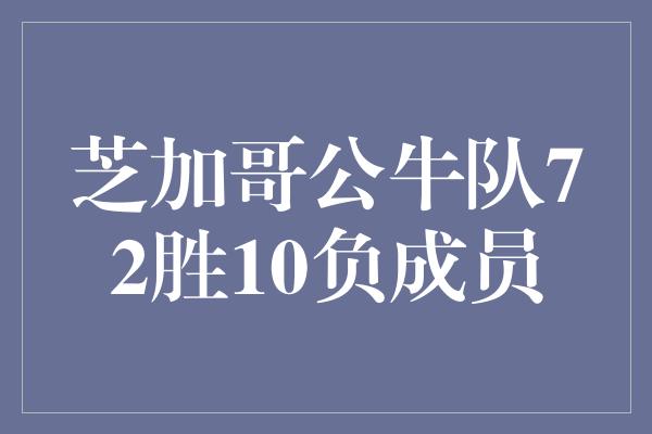 芝加哥公牛队72胜10负成员