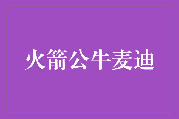 公牛队！麦迪时代的火箭公牛 传奇与辉煌的交织