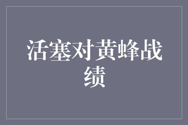 紧张！活塞对黄蜂 绽放战绩的对决