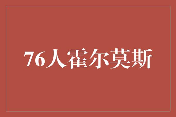 专注！76人霍尔莫斯 创造传奇的篮球巨星