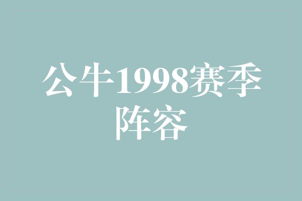 公牛1998赛季阵容