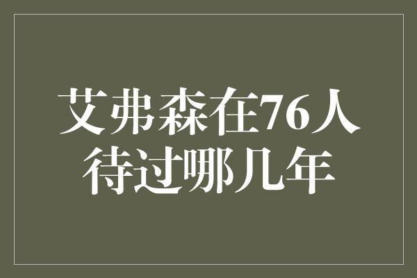 贡献！艾弗森的传奇岁月 探寻他在76人的光辉岁月