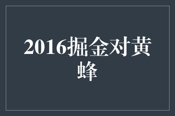 观众！2016掘金对黄蜂 一场激烈对决的回顾