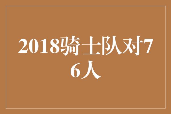 观众！一场关乎荣誉的较量 - 2018骑士队对76人