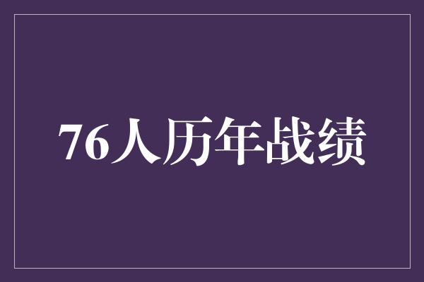 76人历年战绩