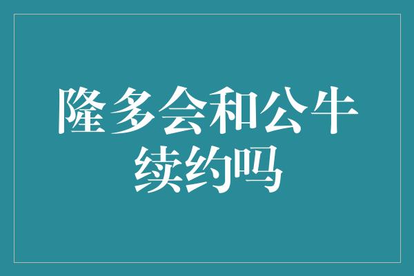 隆多会和公牛续约吗