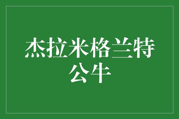 杰拉米格兰特公牛