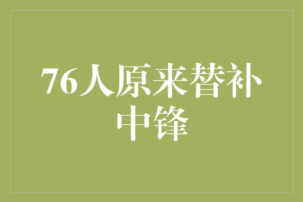 76人原来替补中锋