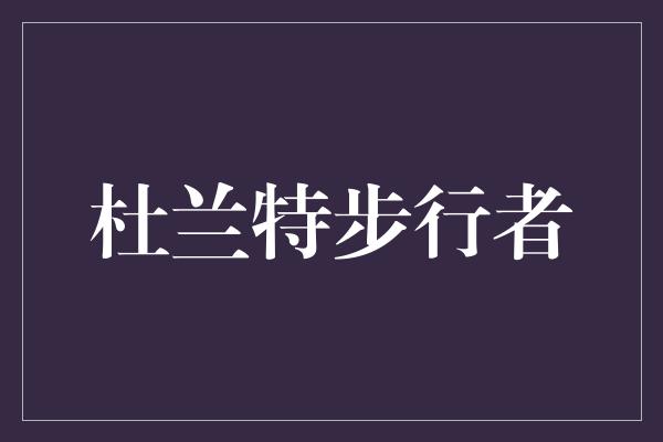 和动力！杜兰特步行者 重燃篮球激情，铸就传奇时刻