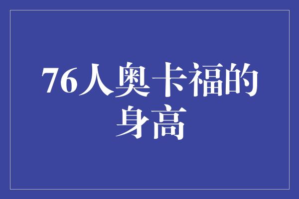 76人奥卡福的身高