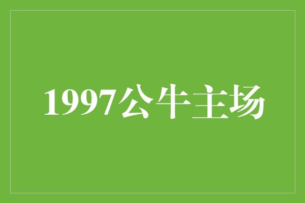 公牛队！1997公牛主场 传奇永不凋零