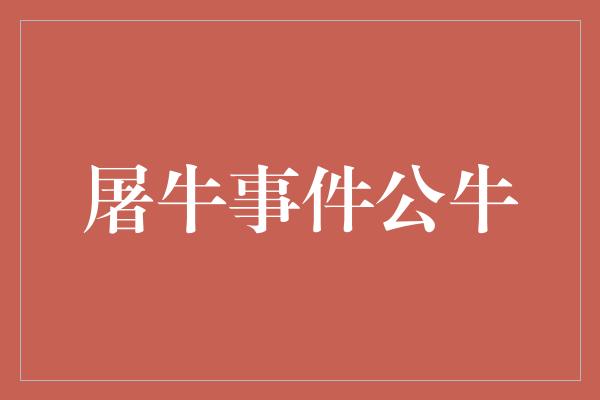 名叫！保护生命，传递爱与和平——探访公牛的故事