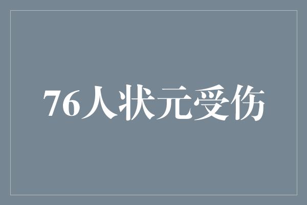 76人状元受伤