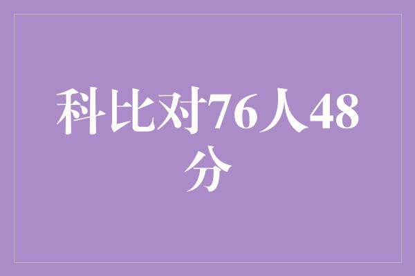 科比对76人48分