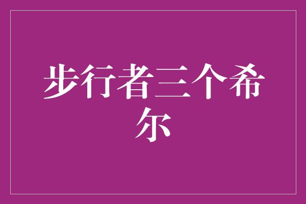 希尔！步行者三个希尔 创造传奇的热血战士们