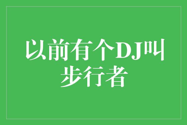 情感！步行者 从默默无闻到音乐界的耀眼之星