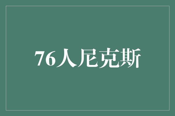 76人尼克斯