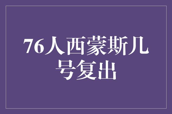 76人西蒙斯几号复出