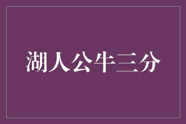 公牛队！开启传奇对决，湖人公牛三分大战震撼登场！