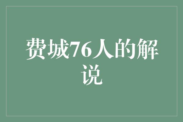 情感！用心解读费城76人的辉煌战绩