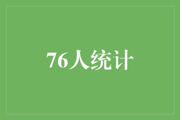 挑剔！76人统计 壮观的进步与共同努力