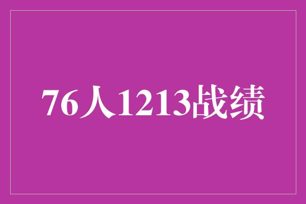 76人1213战绩