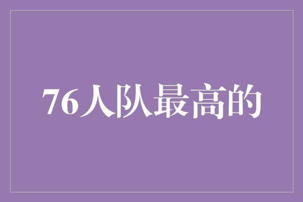 76人队最高的